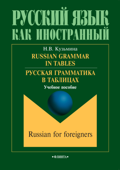 Russian Grammar in Tables / Русская грамматика в таблицах. Учебное пособие