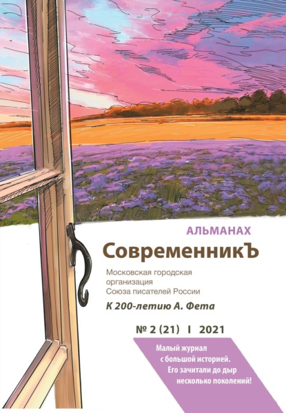 Альманах «СовременникЪ» №2(21) 2021 г.