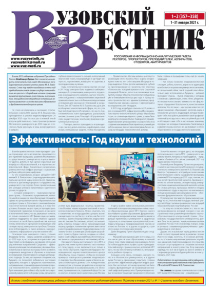 Вузовский вестник №01–02/2021