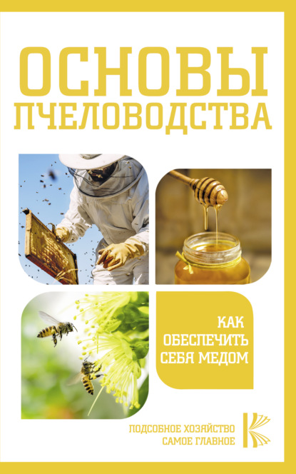 Основы пчеловодства. Как обеспечить себя медом