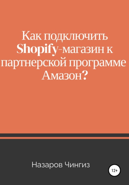 Как подключить Shopify-магазин к партнерской программе Амазон?