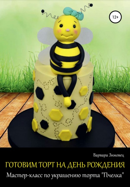 Готовим торт на день рождения. Мастер-класс по украшению торта «Пчелка»