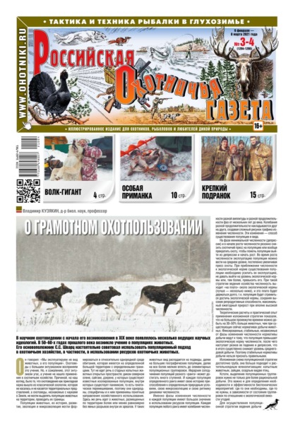 Российская Охотничья Газета 03-04-2021