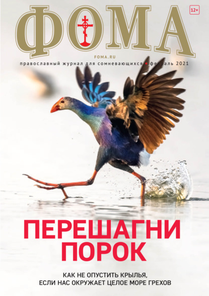 Журнал «Фома». № 2(214) / 2021 (+epub)