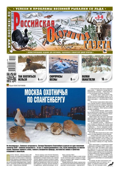 Российская Охотничья Газета 05-06-2021