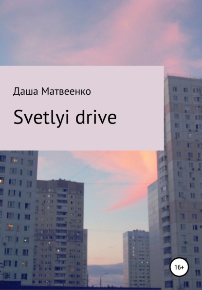 Svetlyi drive