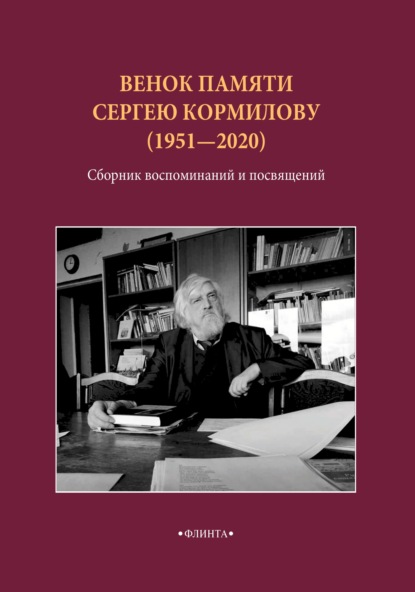 Венок памяти Сергею Кормилову (1951–2020). Сборник воспоминаний и посвящений