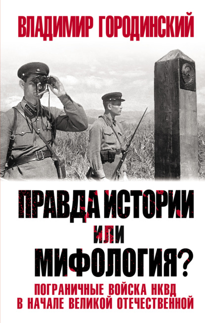 Правда истории или мифология? Пограничные войска НКВД в начале Великой Отечественной