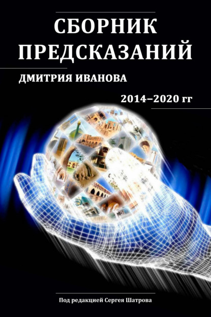 Сборник предсказаний Дмитрия Иванова 2014-2020 гг.