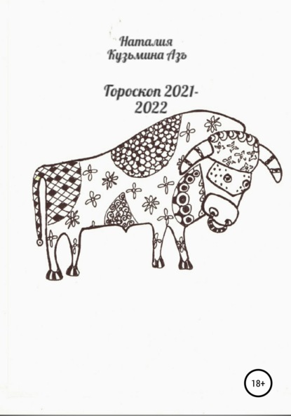 Гороскоп 2021—2022