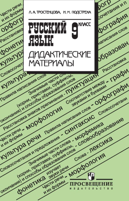 Русский язык. Дидактические материалы. 9 класс