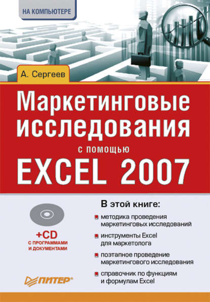 Маркетинговые исследования с помощью Excel 2007