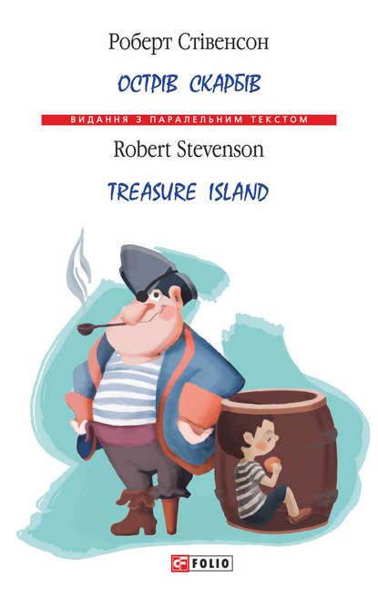Острів Скарбів / Treasure Island