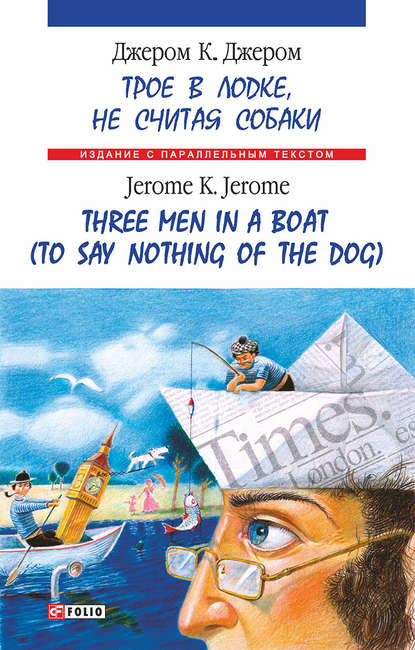 Троє в одному човні (як не рахувати собаки) = Three Men in a Boat (to Say Nothing of the Dog)