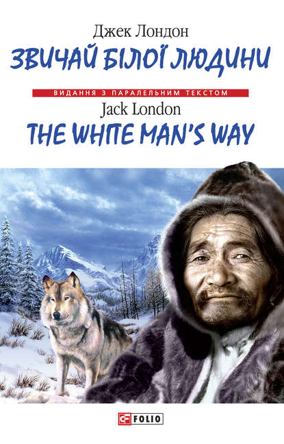 Звичай бiлої людини = The White Man's Way
