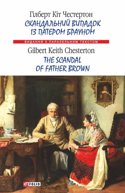 Скандальний випадок із патером Брауном = The Scandal of Father Brown