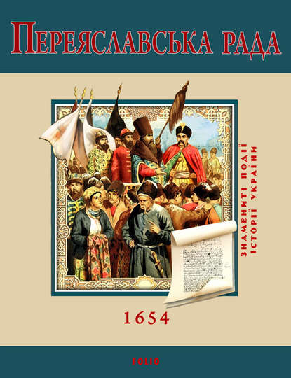 Переяславська Рада. 1654