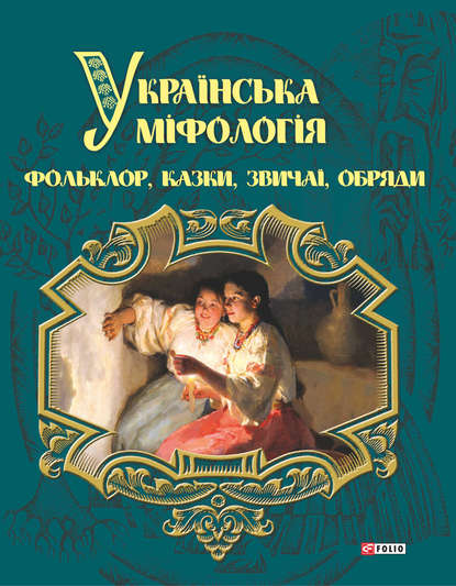 Українська міфологія. Фольклор, казки, звичаї і обряди