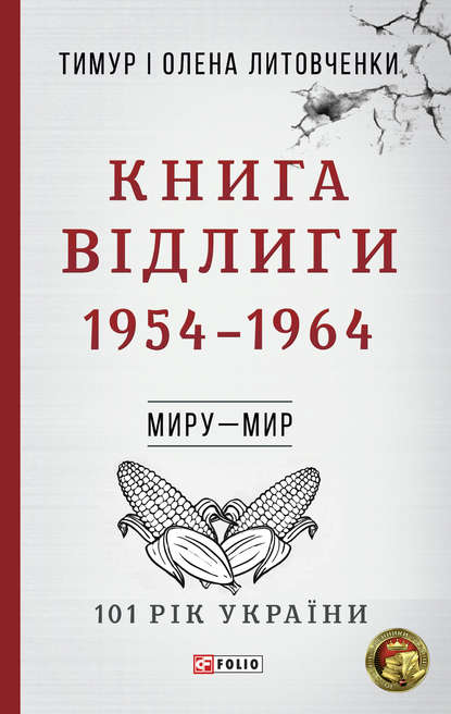 Книга Відлиги. 1954–1964